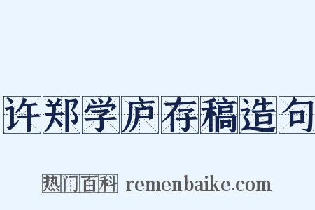许郑学庐存稿造句是什么意思的图片
